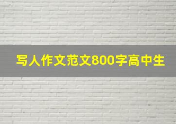 写人作文范文800字高中生