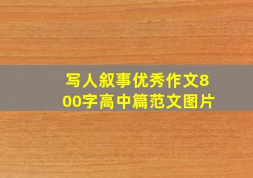 写人叙事优秀作文800字高中篇范文图片