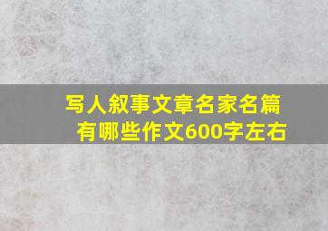 写人叙事文章名家名篇有哪些作文600字左右