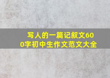 写人的一篇记叙文600字初中生作文范文大全