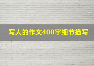 写人的作文400字细节描写