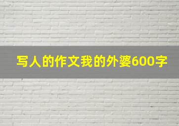 写人的作文我的外婆600字