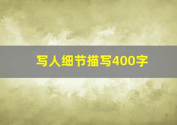 写人细节描写400字