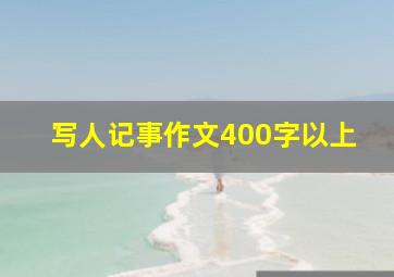 写人记事作文400字以上