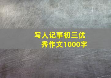 写人记事初三优秀作文1000字