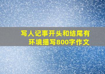 写人记事开头和结尾有环境描写800字作文