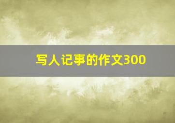 写人记事的作文300