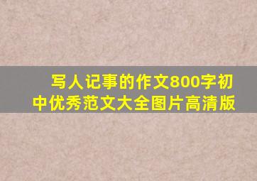 写人记事的作文800字初中优秀范文大全图片高清版