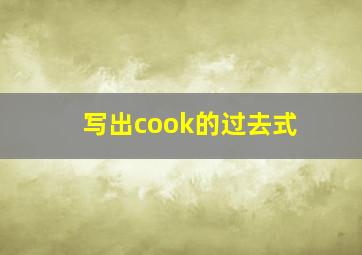 写出cook的过去式