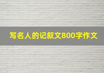 写名人的记叙文800字作文