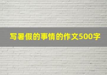 写暑假的事情的作文500字