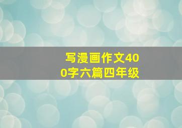 写漫画作文400字六篇四年级