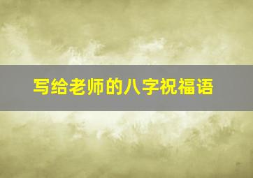 写给老师的八字祝福语