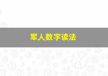 军人数字读法