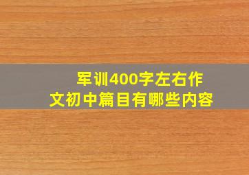 军训400字左右作文初中篇目有哪些内容