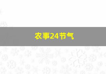 农事24节气