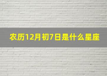 农历12月初7日是什么星座