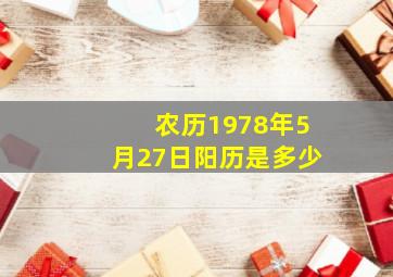 农历1978年5月27日阳历是多少