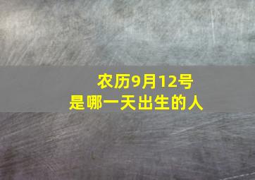 农历9月12号是哪一天出生的人