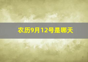 农历9月12号是哪天