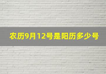 农历9月12号是阳历多少号