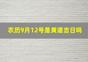 农历9月12号是黄道吉日吗