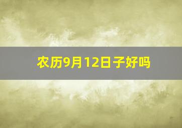 农历9月12日子好吗