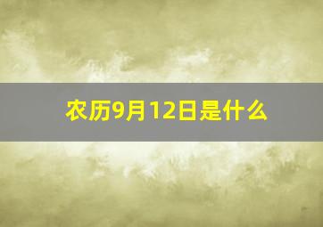 农历9月12日是什么