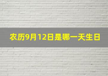 农历9月12日是哪一天生日