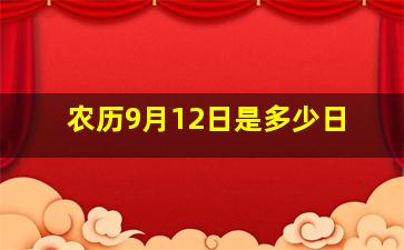 农历9月12日是多少日