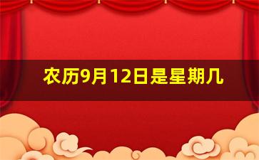 农历9月12日是星期几