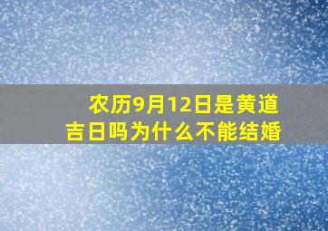 农历9月12日是黄道吉日吗为什么不能结婚