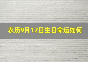 农历9月12日生日命运如何