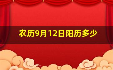 农历9月12日阳历多少