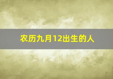 农历九月12出生的人