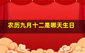 农历九月十二是哪天生日