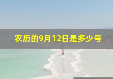 农历的9月12日是多少号