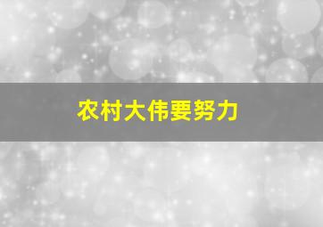 农村大伟要努力