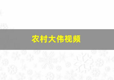 农村大伟视频