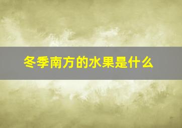 冬季南方的水果是什么