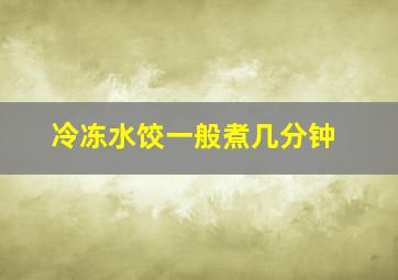 冷冻水饺一般煮几分钟