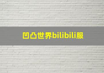 凹凸世界bilibili服