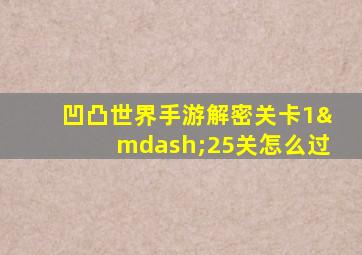 凹凸世界手游解密关卡1—25关怎么过