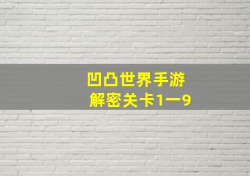 凹凸世界手游解密关卡1一9