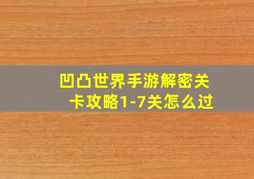 凹凸世界手游解密关卡攻略1-7关怎么过