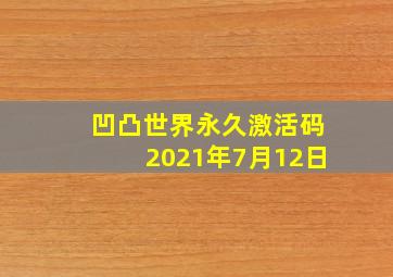 凹凸世界永久激活码2021年7月12日