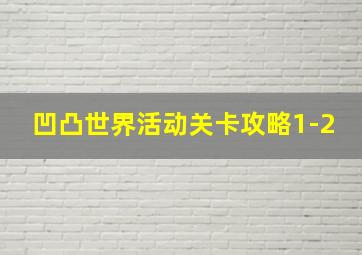 凹凸世界活动关卡攻略1-2