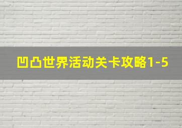 凹凸世界活动关卡攻略1-5