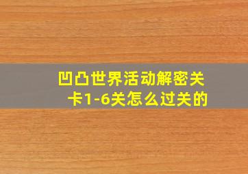 凹凸世界活动解密关卡1-6关怎么过关的