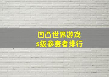 凹凸世界游戏s级参赛者排行